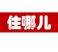住哪儿