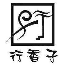行香子