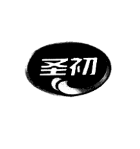 圣初