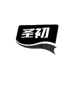 圣初
