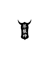 蔡根神