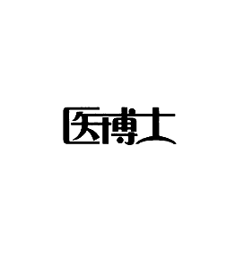医博士