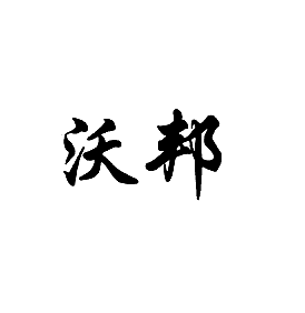 沃邦