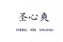 圣心爽,SHENGXINSHUANG