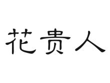 花贵人