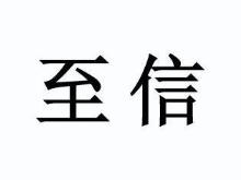至信