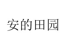 安的田园