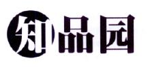 知品园