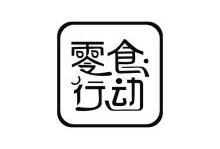 零食行动