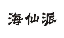 海仙派