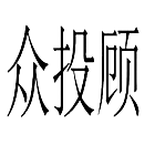众投顾