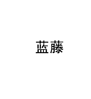 蓝藤