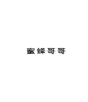 蜜蜂哥哥