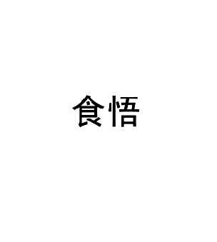 食悟