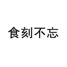 食刻不忘
