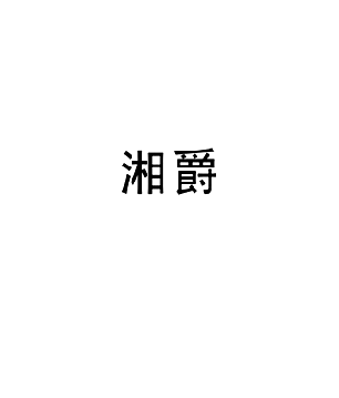 湘爵
