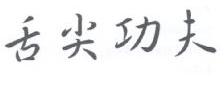舌尖功夫
