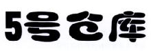 五号仓库,5