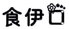 食伊口