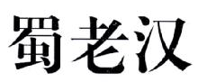 蜀老汉