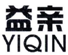 益亲,YIQIN