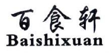 百食轩,BAISHIXUAN