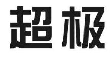 超极