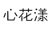 心花漾