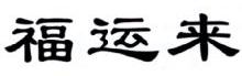 福运来