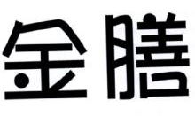 金膳