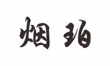 烟珀
