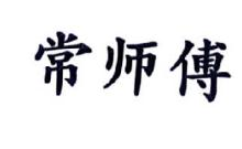 常师傅