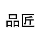 品匠