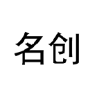 名创