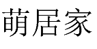 萌居家