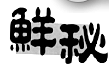 鲜秘