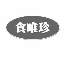 食唯珍