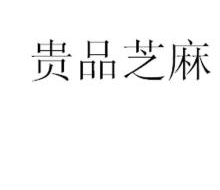 贵品芝麻
