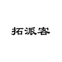 拓派客