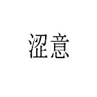 涩意
