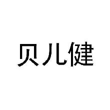 贝儿健