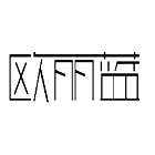 欧丽蓝