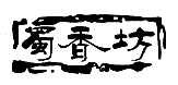 蜀香坊