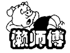懒师傅