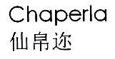 仙帛迩 CHAPERLA