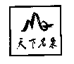 天下名泉