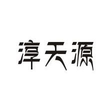 淳天源