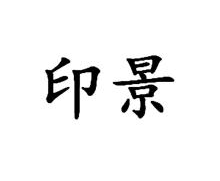 印景
