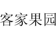 客家果园