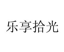 乐享拾光